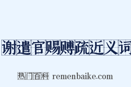 谢遣官赐赙疏近义词是什么意思的图片